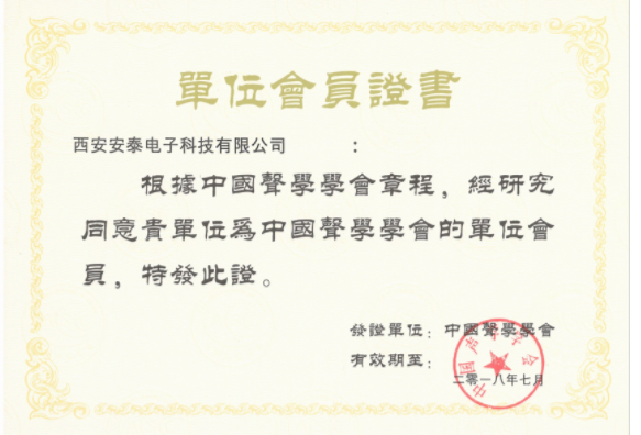 西安安泰電子科技有限公司再獲中國聲學(xué)學(xué)會會員單位