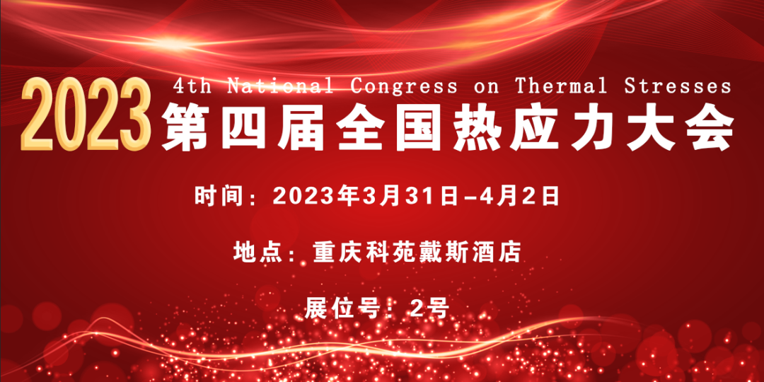 第四屆全國熱應(yīng)力大會