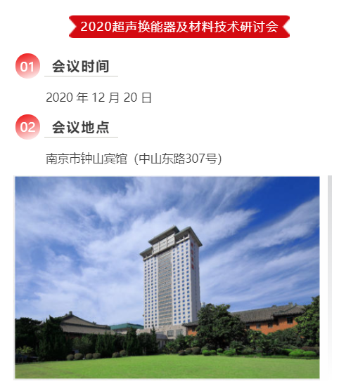 2020超聲換能器及材料技術研討會