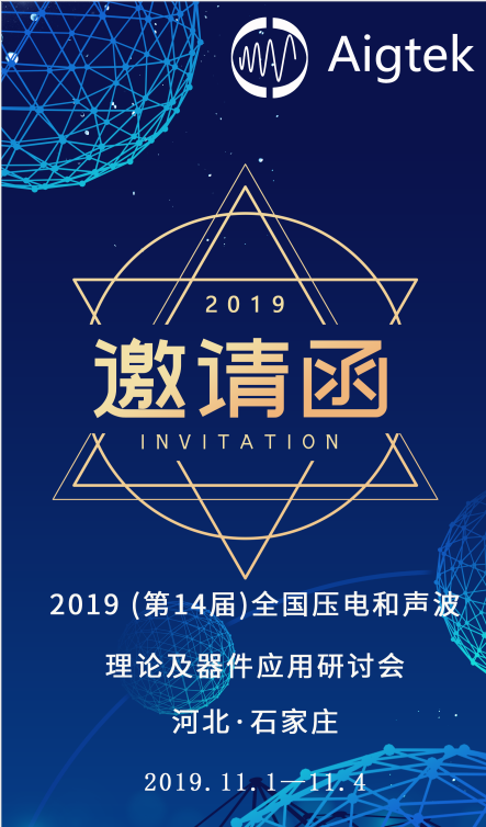 【展會盛邀】第14屆全國壓電和聲波理論及器件應用研討會